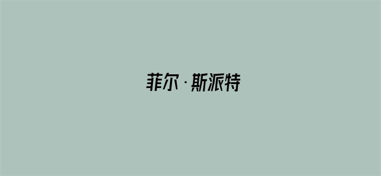 菲尔·斯派特