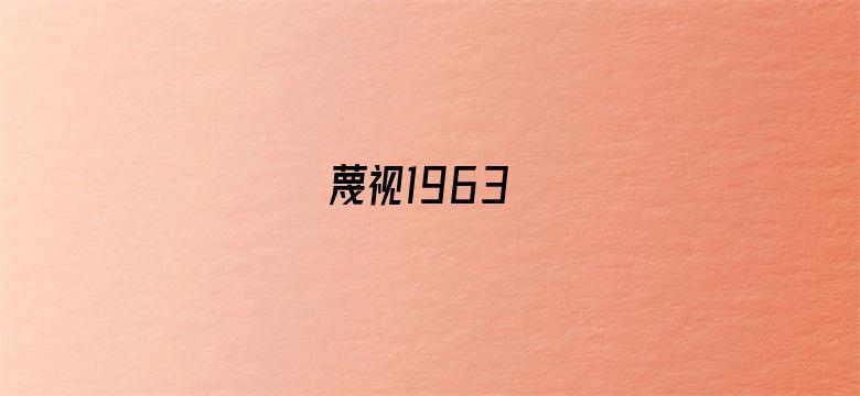 蔑视1963