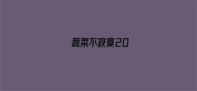 蔬菜不寂寞20