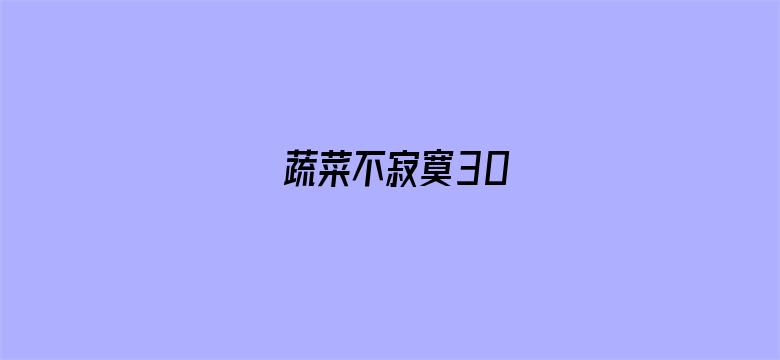 蔬菜不寂寞30