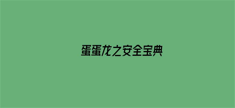 蛋蛋龙之安全宝典