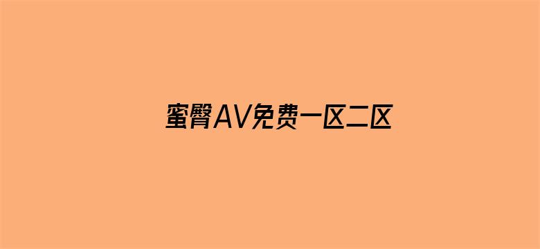 蜜臀AV免费一区二区三区