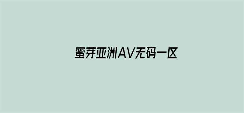 >蜜芽亚洲AV无码一区二区三区横幅海报图