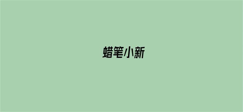 蜡笔小新