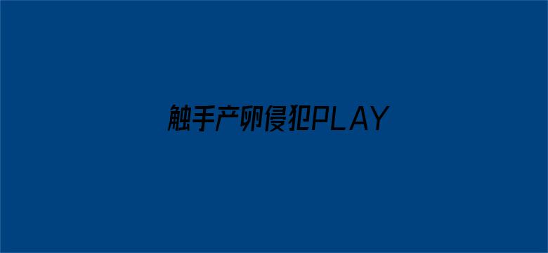 >触手产卵侵犯PLAY男男横幅海报图