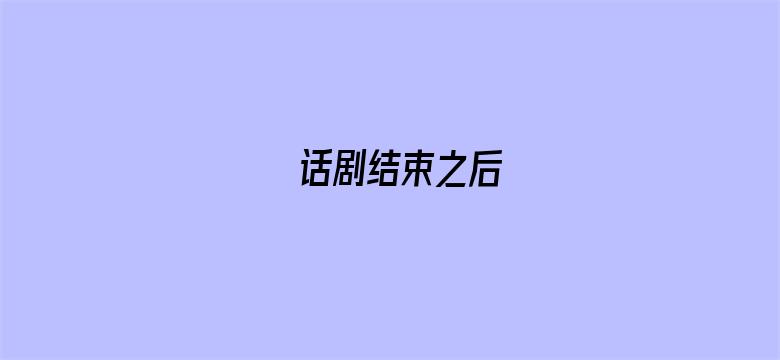 话剧结束之后