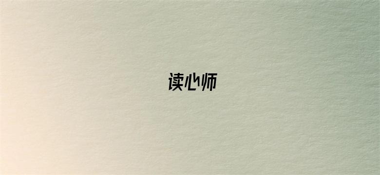 读心师