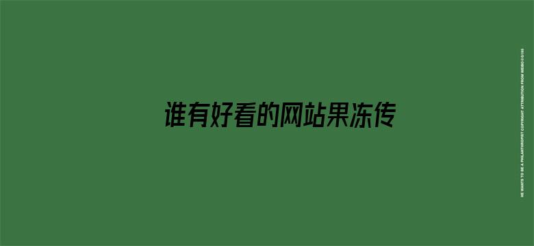 >谁有好看的网站果冻传媒横幅海报图