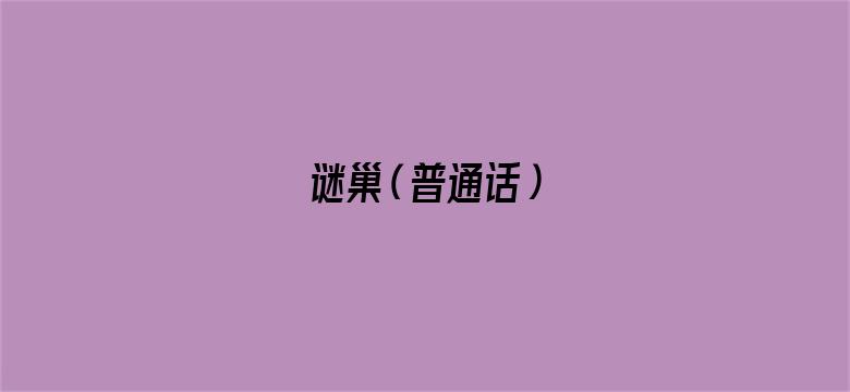 谜巢（普通话）