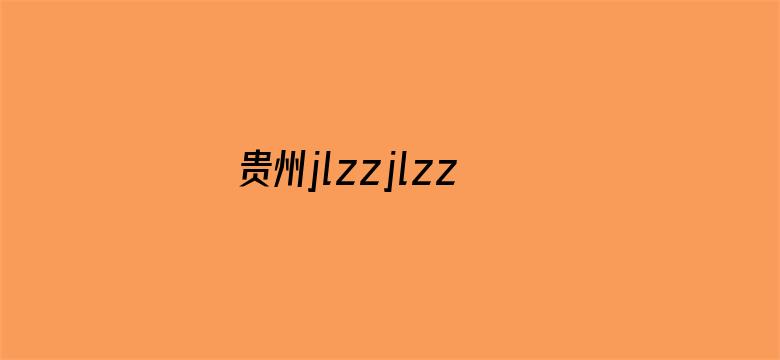 >贵州jlzzjlzz在线播放横幅海报图