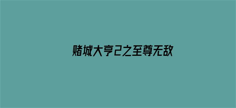 赌城大亨2之至尊无敌