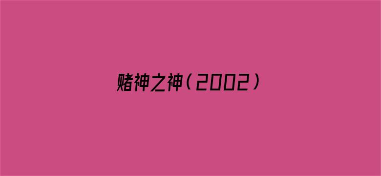 赌神之神（2002）