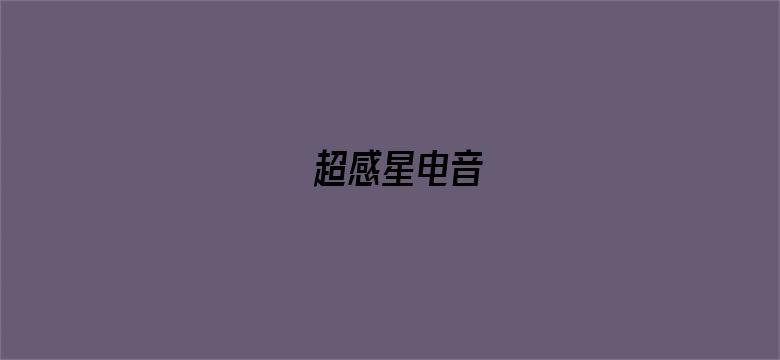 超感星电音