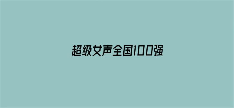 超级女声全国100强选手：习镨予