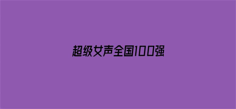 超级女声全国100强选手：季星星