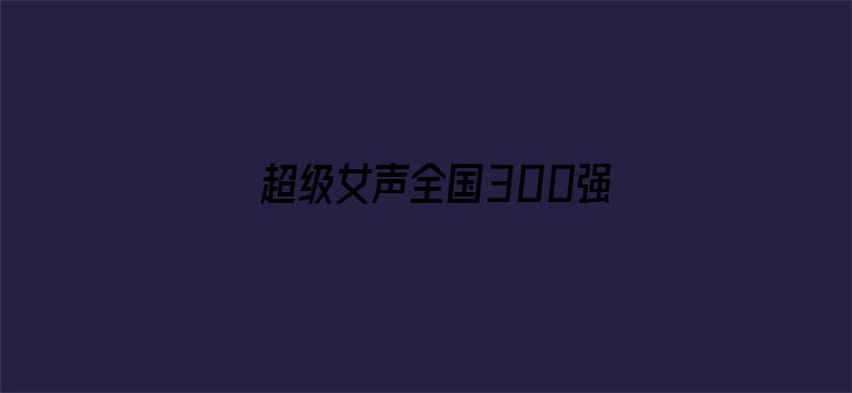 超级女声全国300强选手：张锦芝