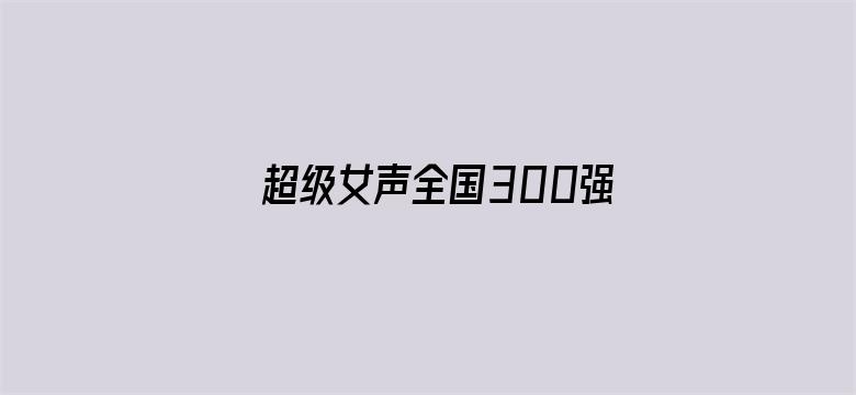 超级女声全国300强选手：池敏