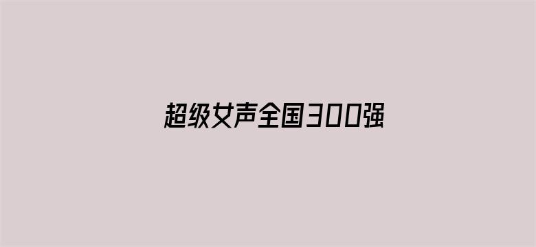 超级女声全国300强选手：艾微微