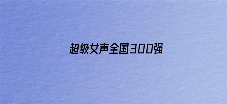 超级女声全国300强选手：邓英婷