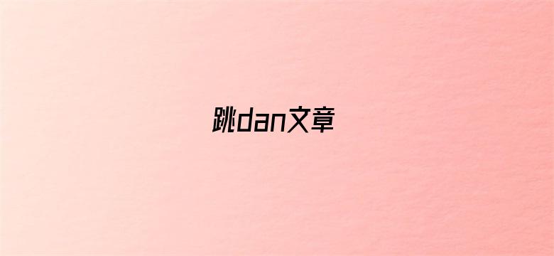 跳dan文章