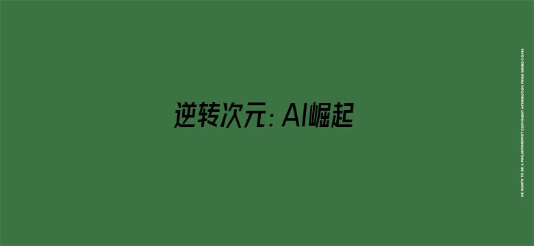 逆转次元：AI崛起