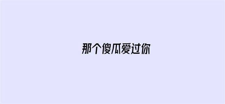 那个傻瓜爱过你