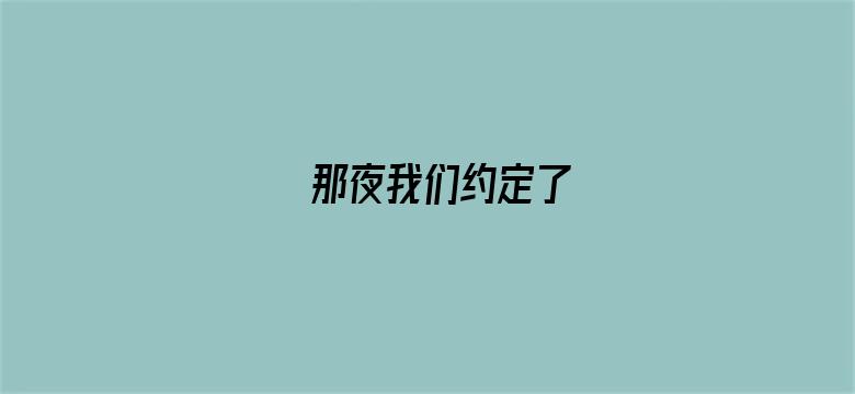 那夜我们约定了