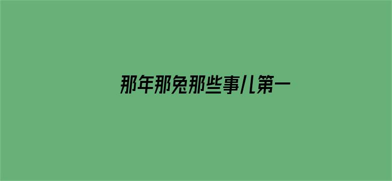 那年那兔那些事儿第一季