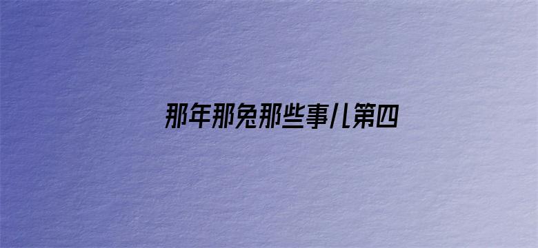 那年那兔那些事儿第四季