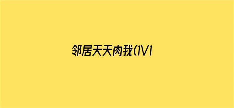 >邻居天天肉我(1V1高H)横幅海报图