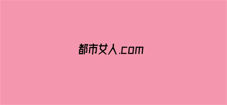 都市女人.com