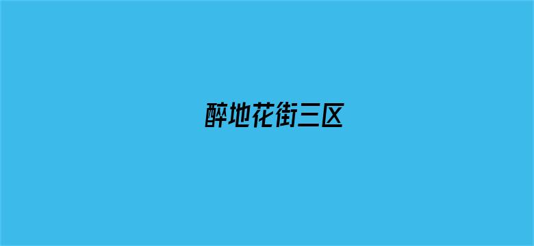 >醉地花街三区横幅海报图