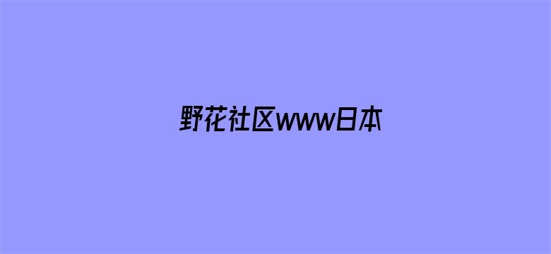 >野花社区www日本横幅海报图