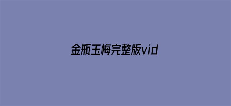 >金瓶玉梅完整版video横幅海报图