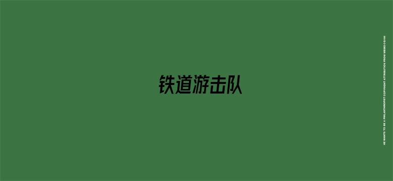 铁道游击队