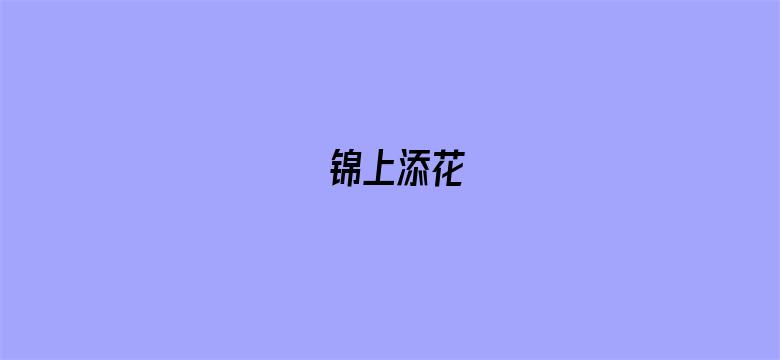 锦上添花