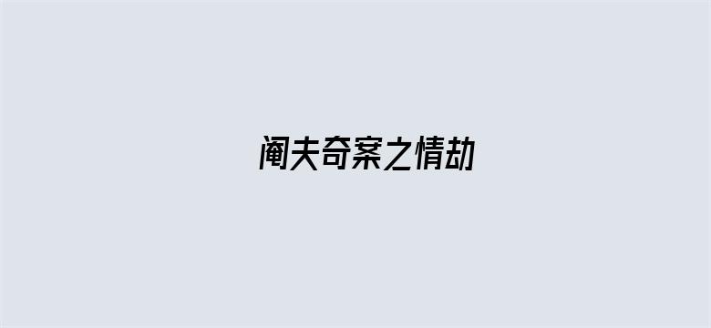 阉夫奇案之情劫