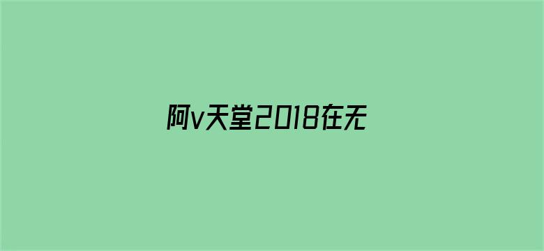 阿v天堂2018在无码电影封面图