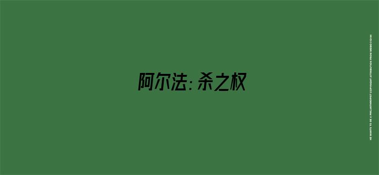 阿尔法：杀之权