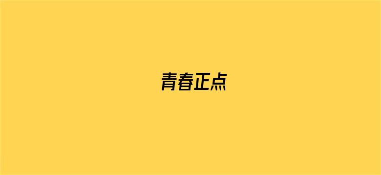 青春正点