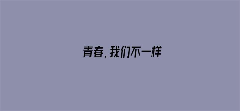 青春，我们不一样