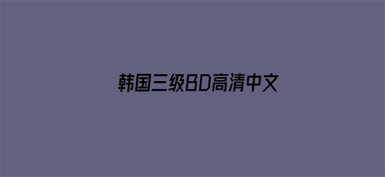 >韩国三级BD高清中文字幕横幅海报图