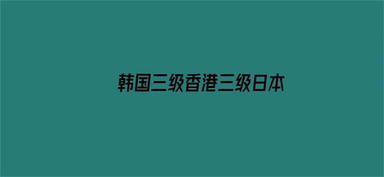 韩国三级香港三级日本三级L电影封面图