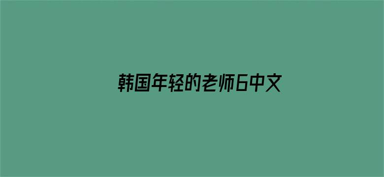 韩国年轻的老师6中文