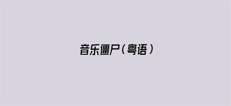 音乐僵尸（粤语）