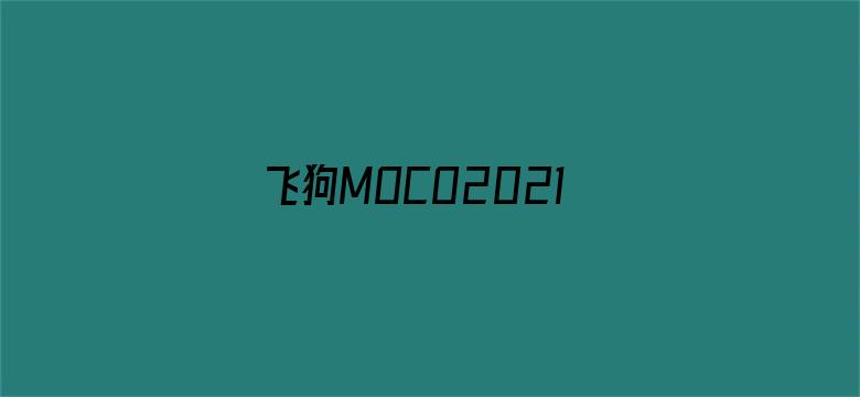 飞狗MOCO2021