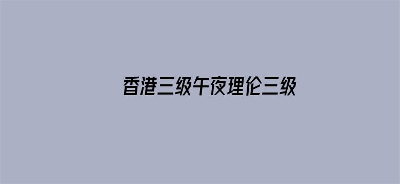 >香港三级午夜理伦三级横幅海报图