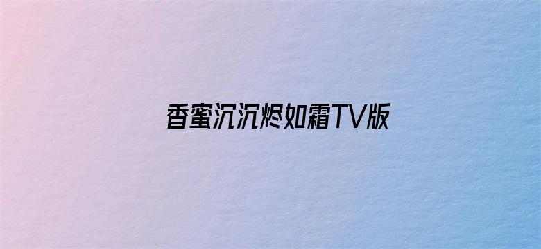 香蜜沉沉烬如霜TV版