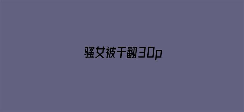 骚女被干翻30p