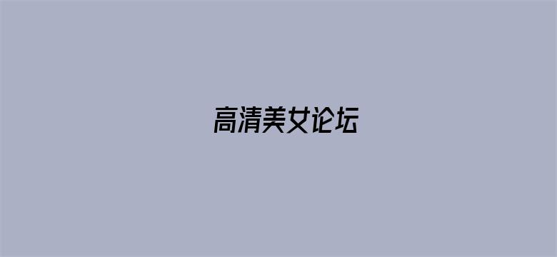 高清美女论坛-Movie